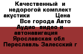 Качественный  и недорогой комплект акустики DD EC6.5 › Цена ­ 5 490 - Все города Авто » Аудио, видео и автонавигация   . Ярославская обл.,Переславль-Залесский г.